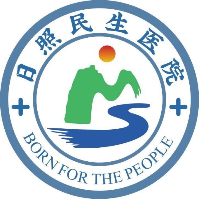 日照民生医院